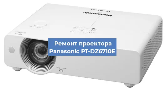 Замена системной платы на проекторе Panasonic PT-DZ6710E в Москве